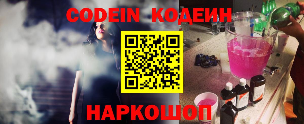 Кодеиновый сироп Lean напиток Lean (лин)  Вход с VPN  Кодеин Purple Drank  Куйбышев 
